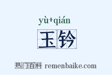 玉钤是什么意思的图片